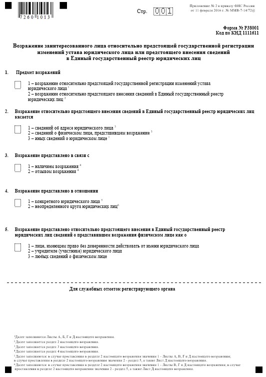 возражение о ликвидации юридического лица образец 38001