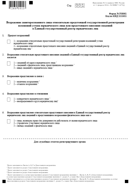 Форма Р38001 — возражение об исключении из ЕГРЮЛ