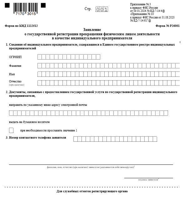 Ликвидация ИП — новая форма Р26001