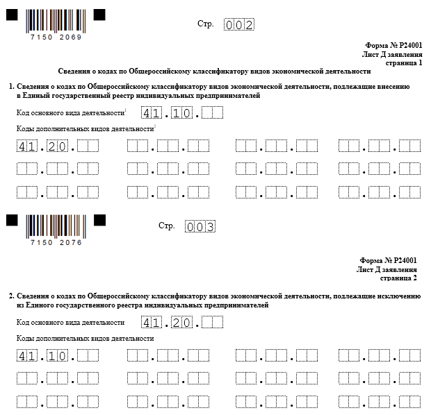 Р24001 образец заполнения при добавлении кодов оквэд