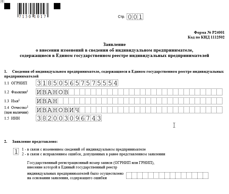 Образец Формы Р24001 для смены видов деятельности в ИП