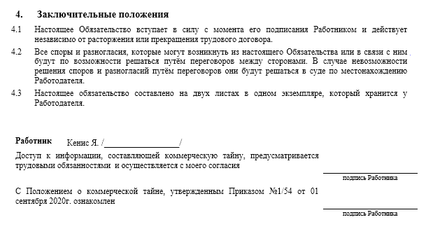 Обязательство о соблюдении коммерческой тайны
