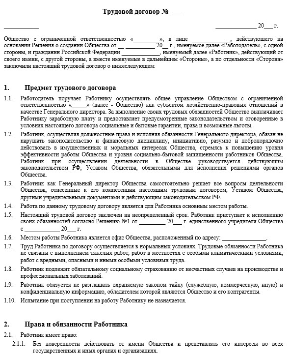 Договор с директором образец