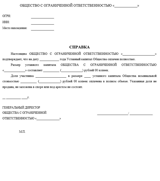 Справка об оплате уставного капитала