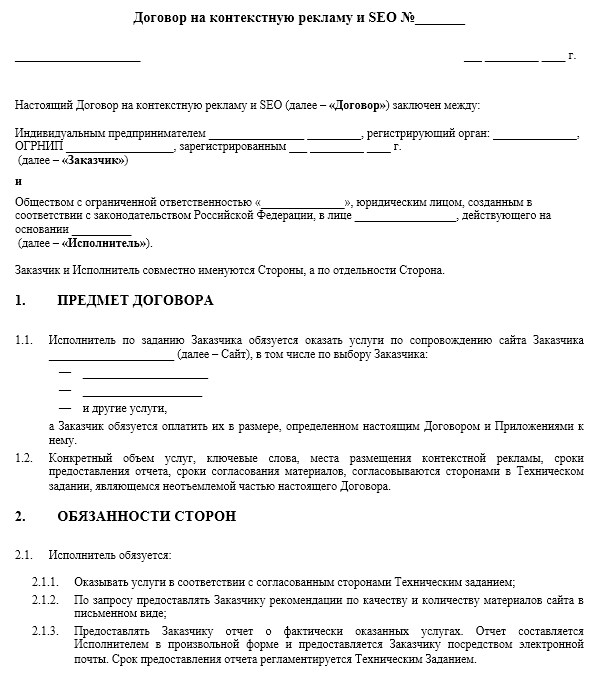 Бланк договора на контекстную рекламу и SEO
