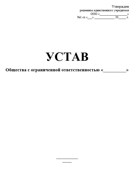 Устав ооо 2024 с одним учредителем образец. Типовой устав ООО образца 2011 года с двумя учредителями. Устав ООО С двумя учредителями 2021. Устав ООО 2021 С одним учредителем. Устав ООО образец 2021.