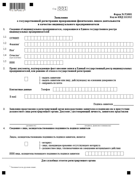 Ликвидация ИП — новая форма Р26001