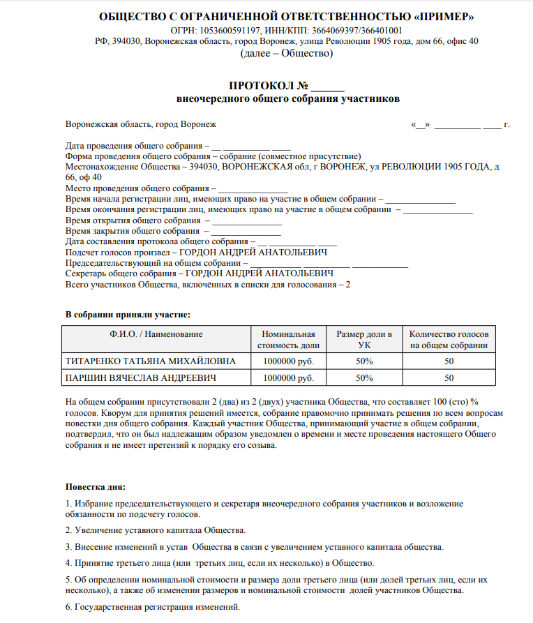 Протокол об увеличении уставного капитала. Решение единственного участника об увеличении уставного капитала. увеличение уставного капитала протокол образец. образец списка учредителей ооо для нотариуса. список участников ооо для нотариуса образец.