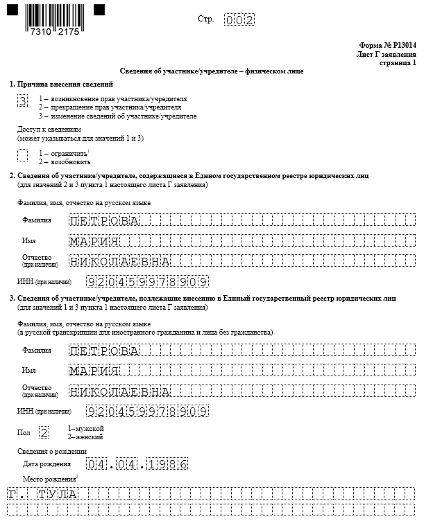 Заявление Р13014 для распределения доли общества