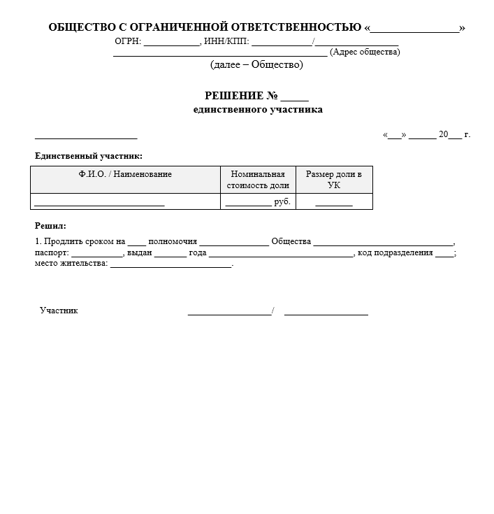 Решение единственного участника о продлении полномочий директора