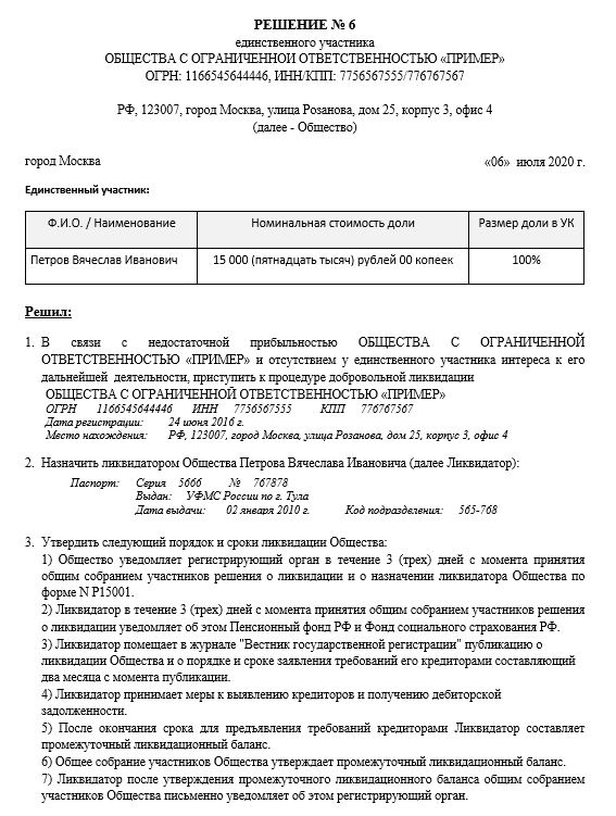 Решение (протокол) о ликвидации ООО