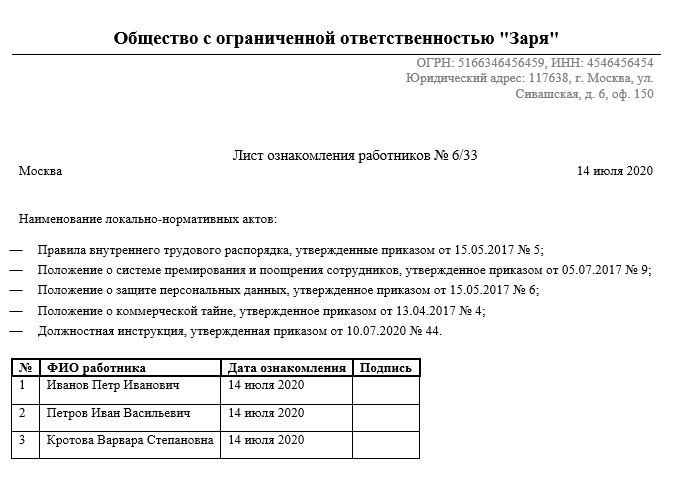 Лист ознакомления работника с локальными нормативными актами образец