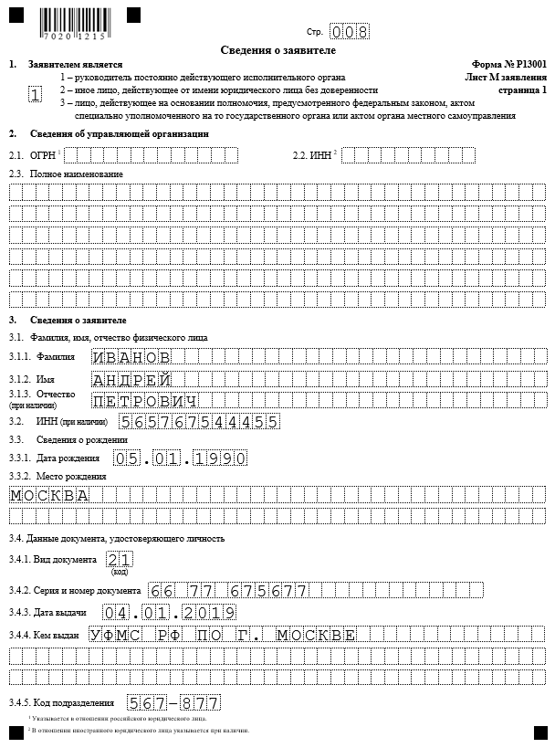 Форма Р13001 при увеличении уставного капитала (применялась до 25 ...