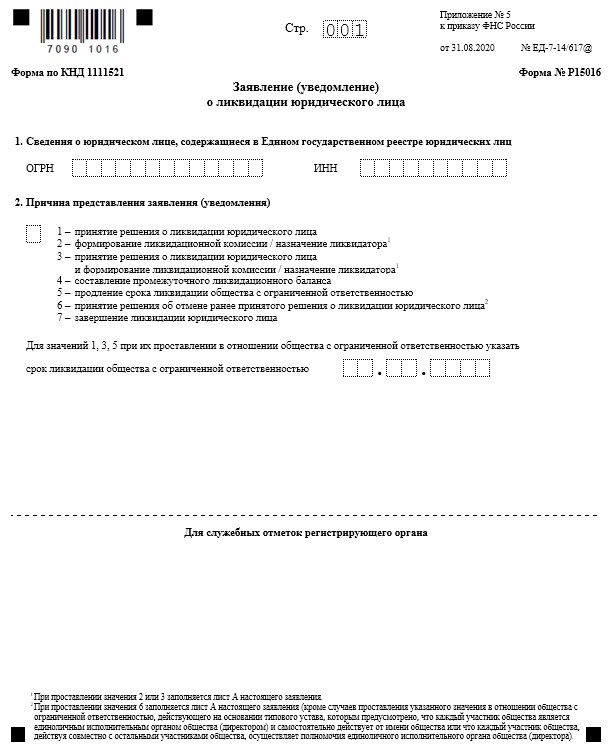 Образец заполнения формы р15016 заявление уведомление о ликвидации юридического лица