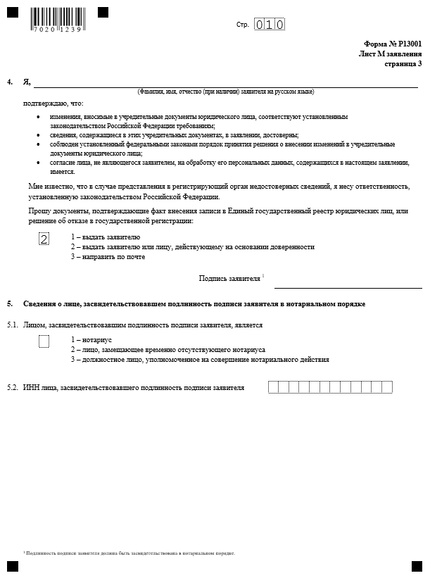 Форма Р13001 при увеличении уставного капитала (применялась до 25 ...