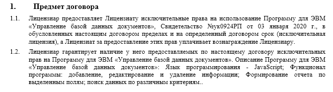 Лицензионный договор (исключительная лицензия)