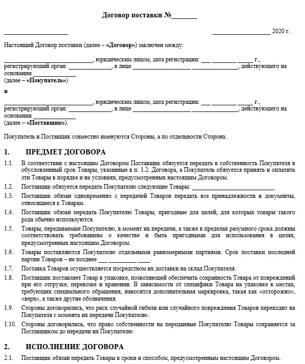 Договор доставки товара покупателю образец