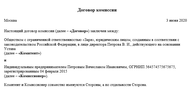 Договор комиссии