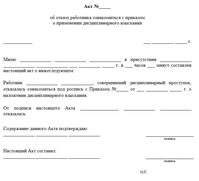 Какой акт составляется в случае отказа. Акт о неознакомлении с приказом о дисциплинарном взыскании. Форма акта отказа от подписи. Акт об отказе работника ознакомиться под роспись с приказом. Акт об отказе ознакомиться с приказом о дисциплинарном взыскании.