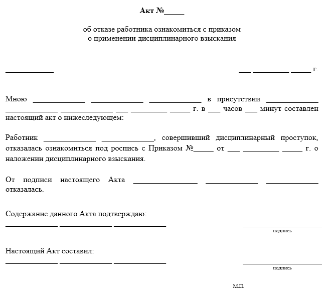 Акт об отказе работника ознакомиться с приказом о применении ...