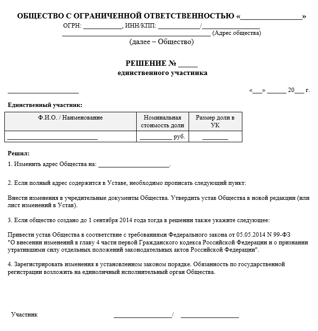Решение единственного участника о смене юридического адреса ООО
