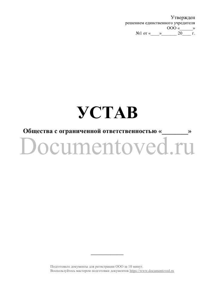 Устав ООО. Устав в новой редакции образец. Типовой устав ООО. Устав ООО С двумя учредителями.