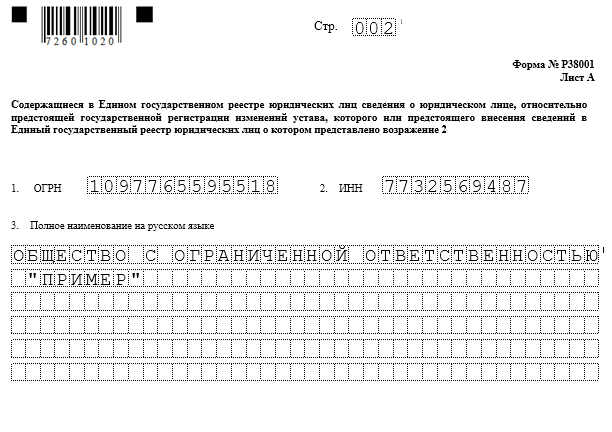 Форма Р38001 — возражение об исключении из ЕГРЮЛ