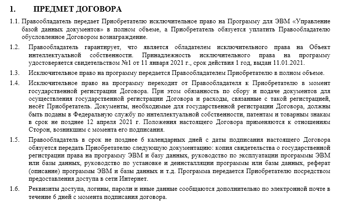 Соглашение о передаче (отчуждении) исключительных прав