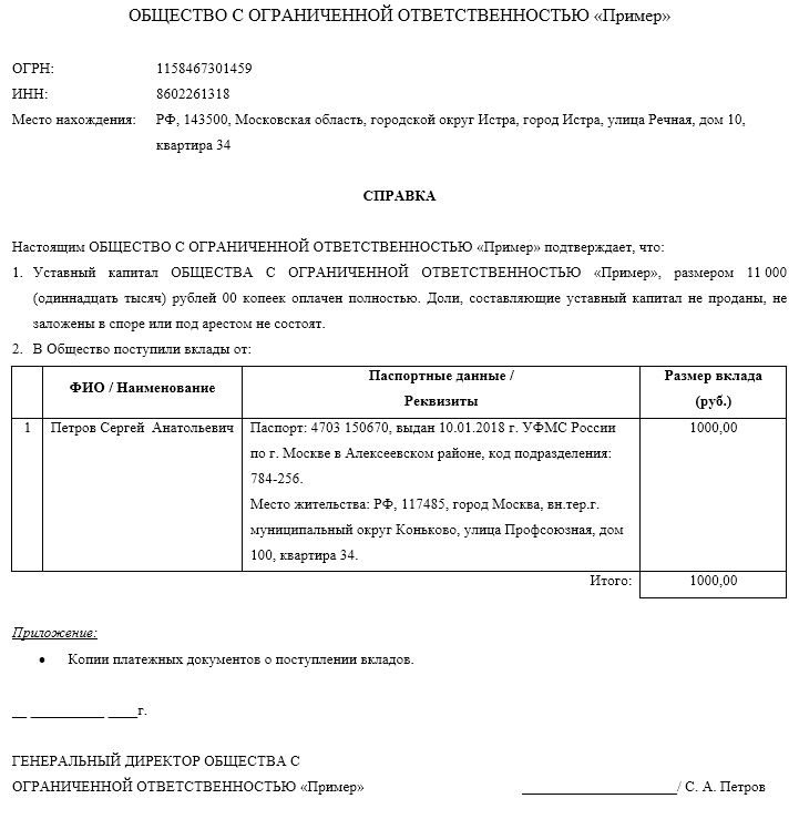 Документы подтверждающие оплату уставного капитала