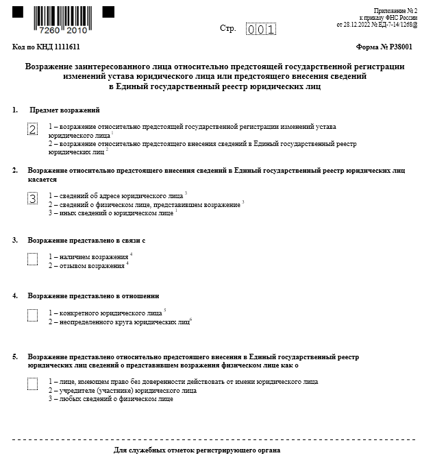 Форма Р38001 — возражение об исключении из ЕГРЮЛ