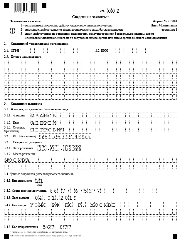 Форма Р13001 при изменении устава (применялась до 25 ноября 2020)