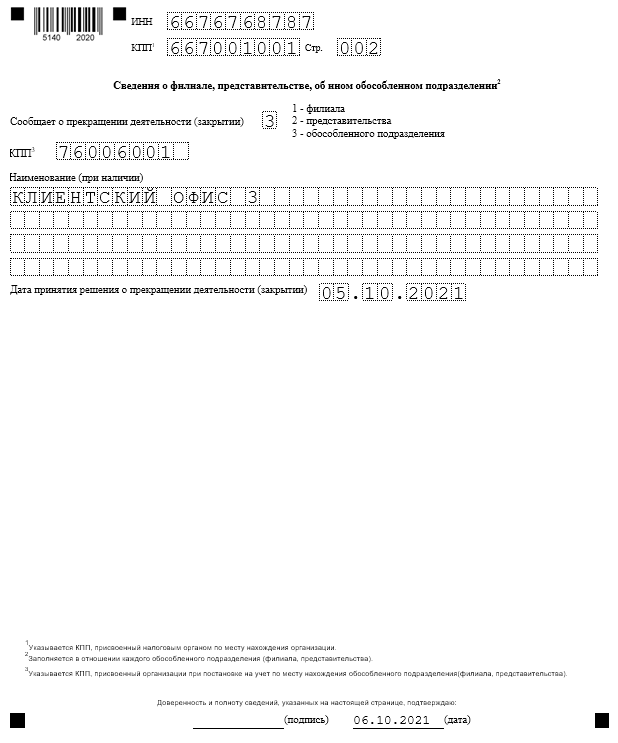 Форма С-09-3-2 для закрытия обособленного подразделения