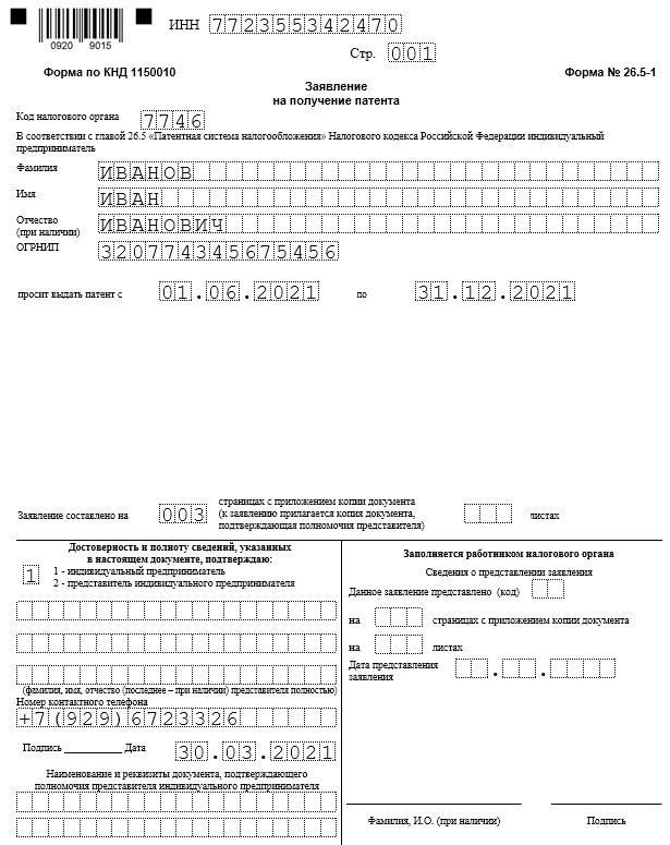 Заполнение патента для ип розничная торговля образец. Заявление об оформлении патента образец заполнения. Заявление на получение патента 2024 год. Образец заявления на патент для ип на 2023. Заявление на получение патента 2024 год.