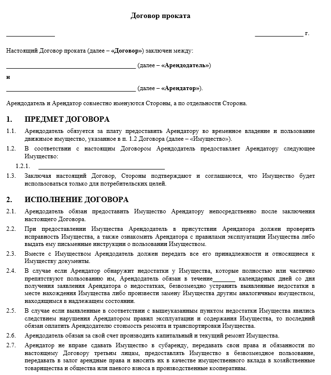 Договор на аренду бытовой техники образец. Пример договора аренды вещей. Договор аренды инструмента образец. Договор аренды спортивного инвентаря образец. Договор аренды батута образец.
