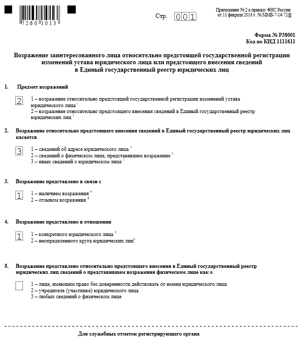 Возражение на ликвидацию юридического лица. Возражение против исключения из егрюл образец. Образец формы р38001 возражение. Возражения о предстоящем исключении из егрюл. Возражения о предстоящем исключении из егрюл.