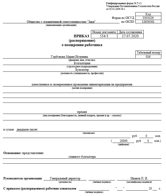 Приказ о премировании