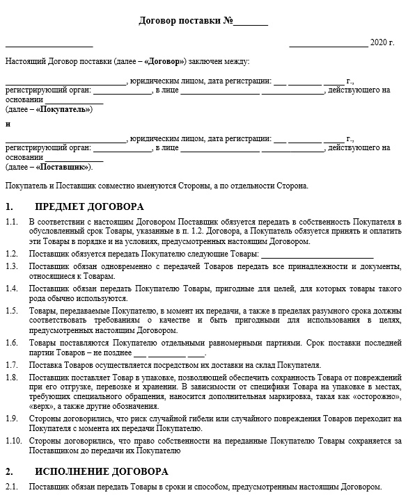 Деятельность обязуется передать в обусловленный. Договор поставки. Образец договора на поставку бланочной продукции-. Пример договора поставщика и покупателя. Договор поставки продукции.