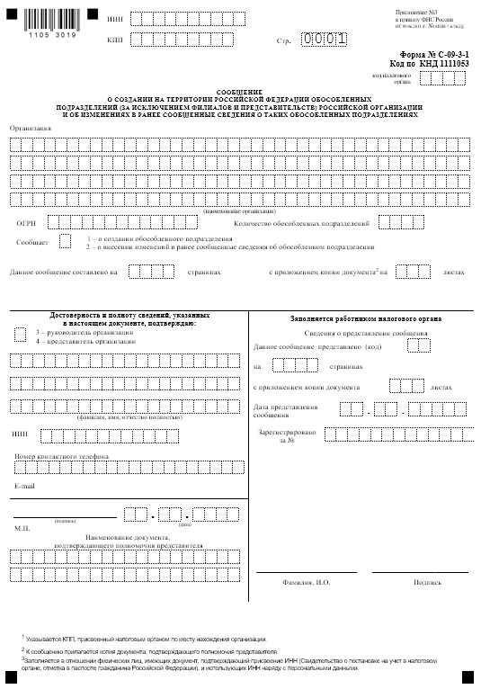 Обособленное подразделение бланк. Бланк обособленного подразделения. Обособленное подразделение бланк. Обособленное подразделение бланк. Сообщение о создании обособленного подразделения образец заполнения.