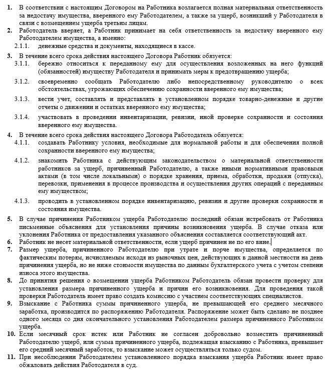 Договор полной материальной ответственности работника
