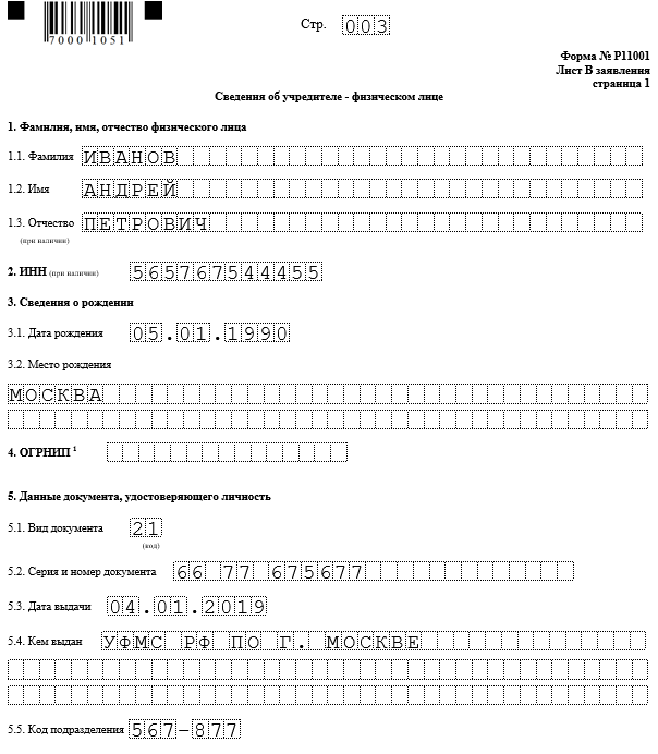 Образец заявления 11001 с одним учредителем