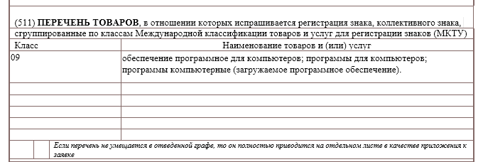 Заявка на государственную регистрацию товарного знака