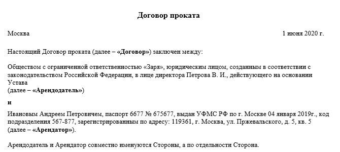 Договор проката это