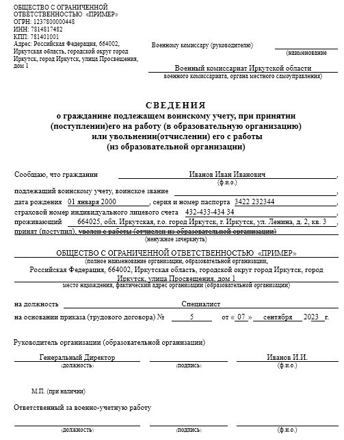 Сведения о гражданине, подлежащем воинскому учету, при приёме на работу