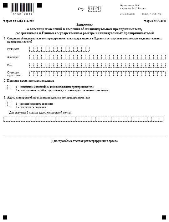 Новая форма Р24001 (применяется с 25 ноября 2020)