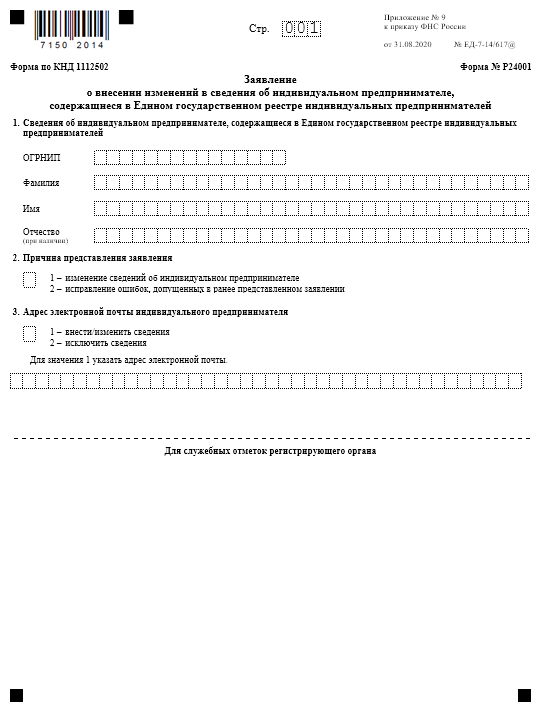 Новая форма Р24001 для добавления ОКВЭД