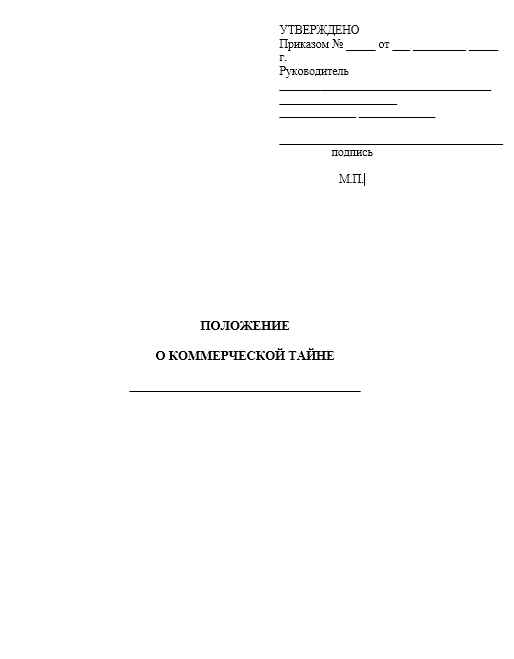 Положение о коммерческой тайне