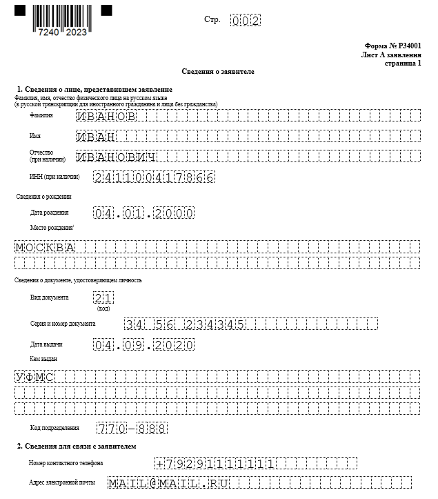 Форма 34002 о недостоверности образец заполнения. Пример заполнения формы р21001