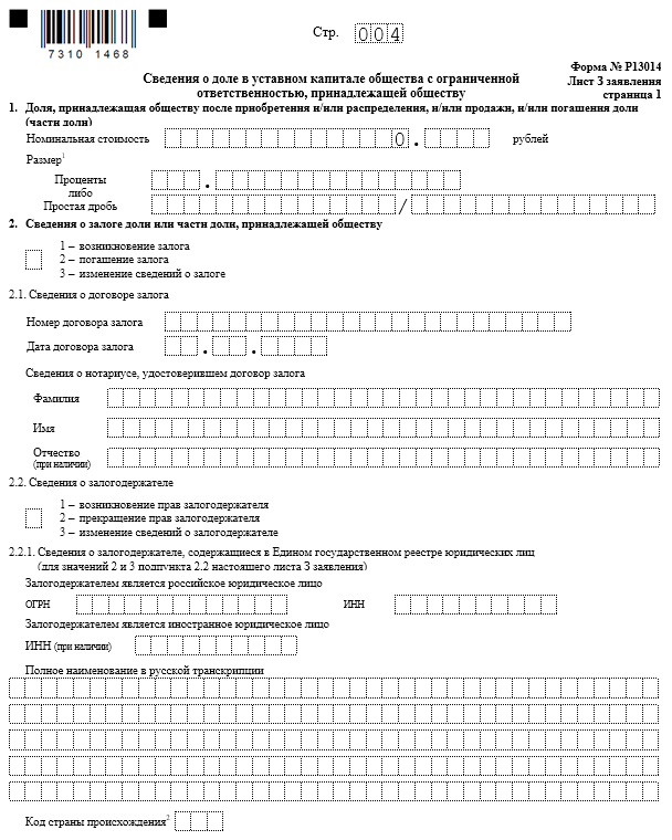 Образец заполнения формы р13014 при уменьшении уставного капитала. Образец заполнения р13014 при перераспределении долей ООО. Распределение доли общества единственному участнику. 13014 Распределение доли общества единственному участнику.