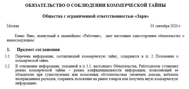 Обязательство о соблюдении коммерческой тайны