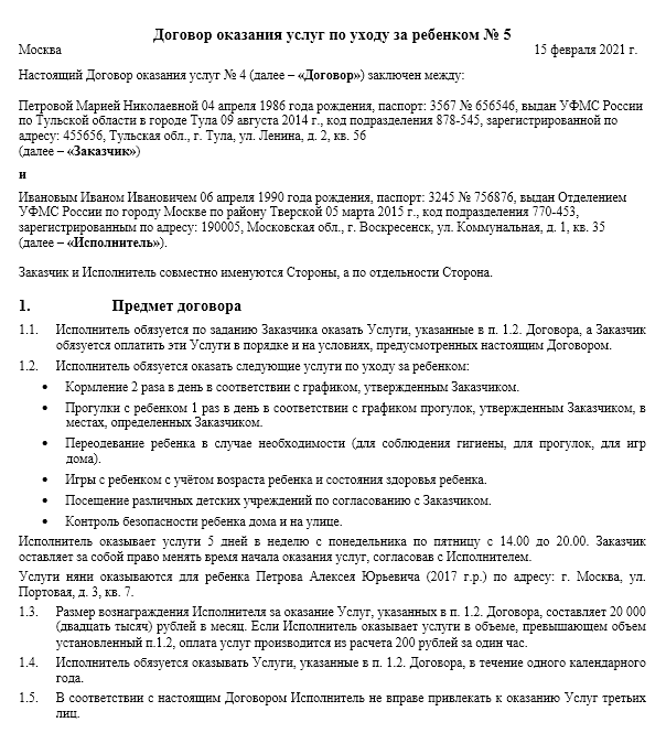 Договор на оказание услуг по уходу за ребенком для самозанятой няни